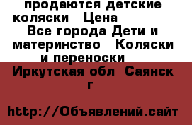 продаются детские коляски › Цена ­ 10 000 - Все города Дети и материнство » Коляски и переноски   . Иркутская обл.,Саянск г.